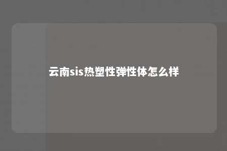 云南sis热塑性弹性体怎么样