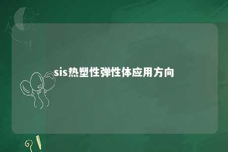 sis热塑性弹性体应用方向