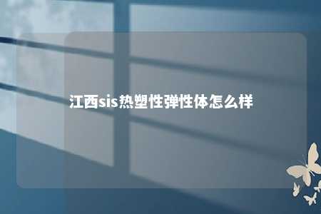江西sis热塑性弹性体怎么样