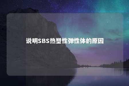 说明SBS热塑性弹性体的原因