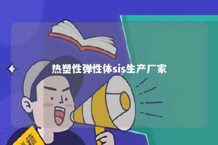 热塑性弹性体sis生产厂家