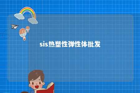 sis热塑性弹性体批发