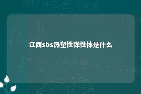 江西sbs热塑性弹性体是什么