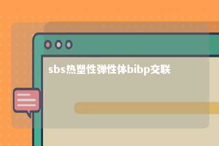 sbs热塑性弹性体bibp交联