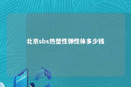北京sbs热塑性弹性体多少钱