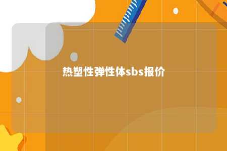 热塑性弹性体sbs报价