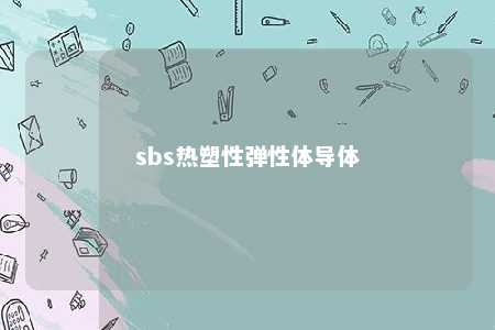 sbs热塑性弹性体导体