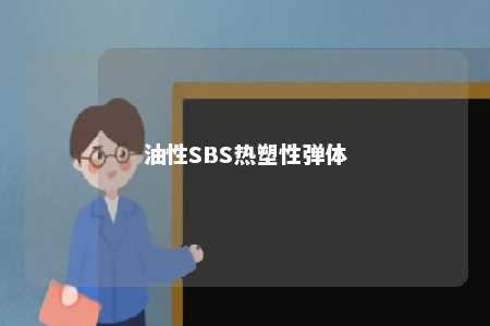 油性SBS热塑性弹体