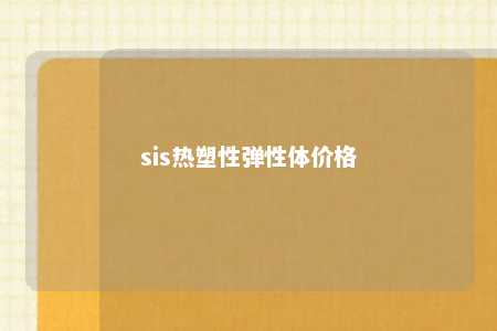 sis热塑性弹性体价格