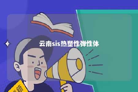 云南sis热塑性弹性体