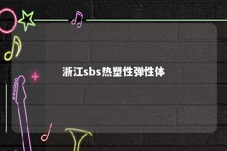 浙江sbs热塑性弹性体