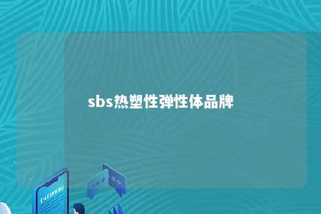 sbs热塑性弹性体品牌