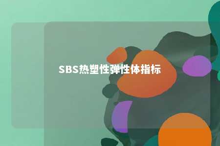 SBS热塑性弹性体指标