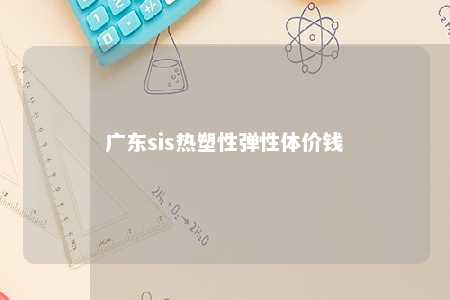 广东sis热塑性弹性体价钱