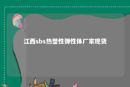 江西sbs热塑性弹性体厂家现货