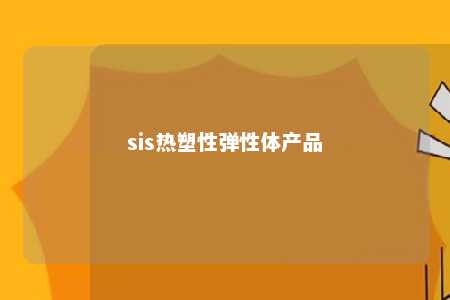 sis热塑性弹性体产品