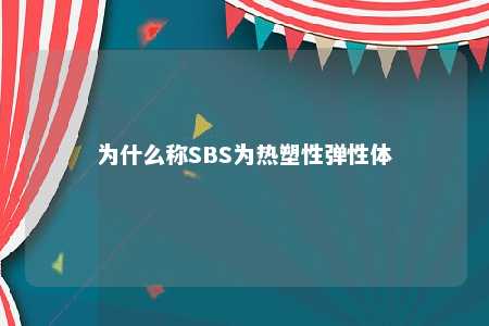 为什么称SBS为热塑性弹性体