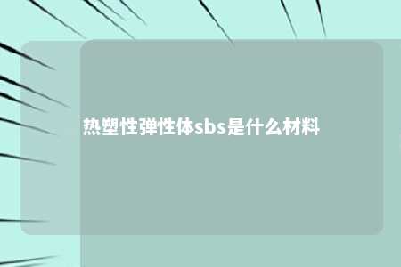 热塑性弹性体sbs是什么材料