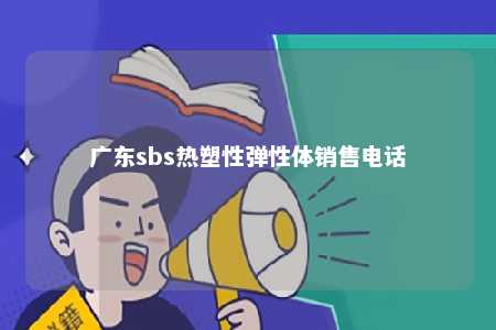 广东sbs热塑性弹性体销售电话