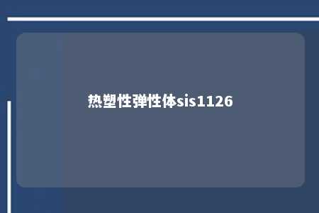 热塑性弹性体sis1126