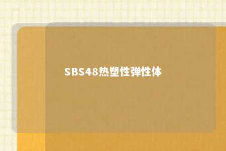 SBS48热塑性弹性体