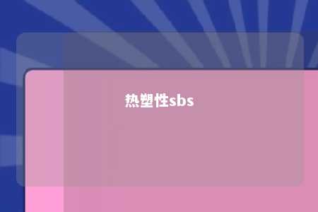 热塑性sbs