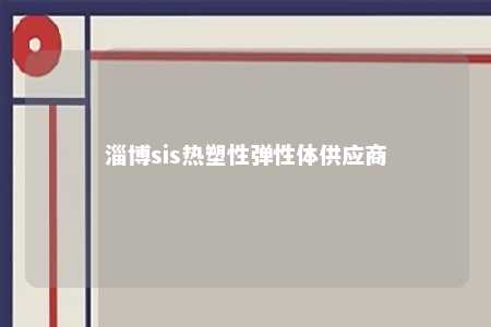 淄博sis热塑性弹性体供应商