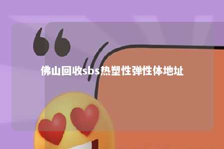 佛山回收sbs热塑性弹性体地址