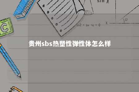 贵州sbs热塑性弹性体怎么样