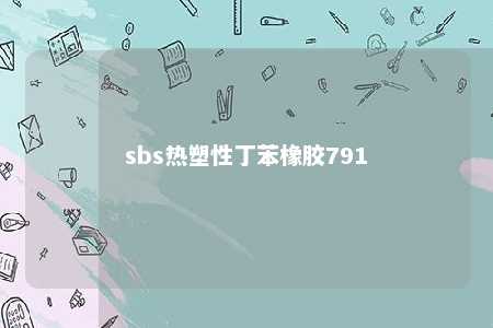sbs热塑性丁苯橡胶791