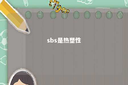 sbs是热塑性