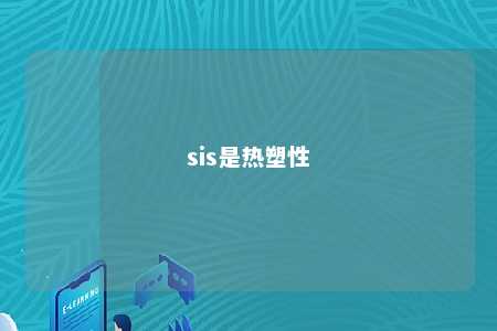 sis是热塑性