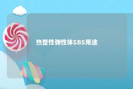 热塑性弹性体SBS用途