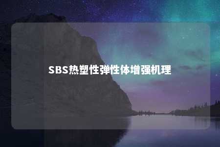SBS热塑性弹性体增强机理
