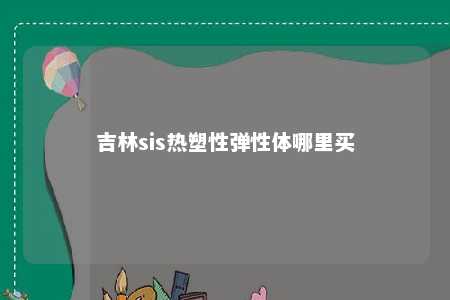 吉林sis热塑性弹性体哪里买
