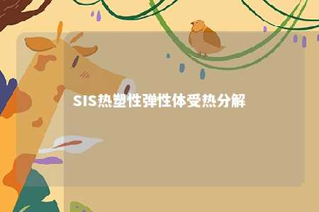 SIS热塑性弹性体受热分解