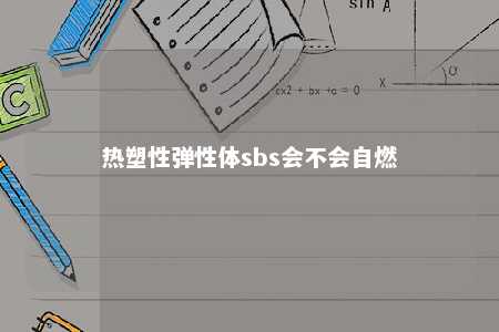 热塑性弹性体sbs会不会自燃