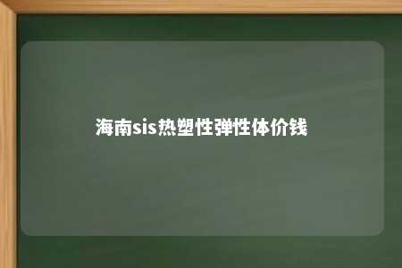 海南sis热塑性弹性体价钱