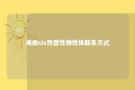 海南sis热塑性弹性体联系方式
