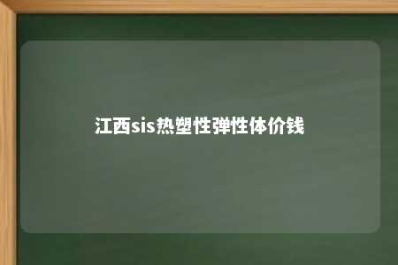 江西sis热塑性弹性体价钱