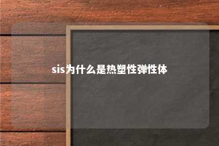 sis为什么是热塑性弹性体