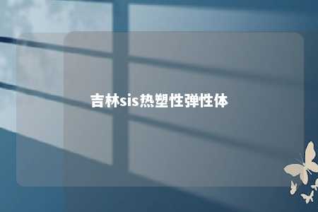 吉林sis热塑性弹性体