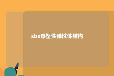 sbs热塑性弹性体结构