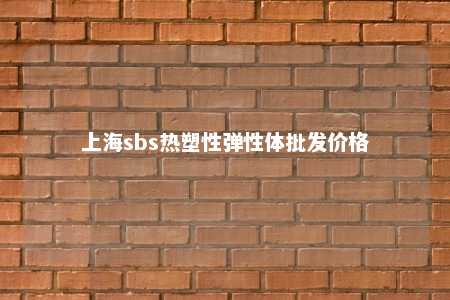上海sbs热塑性弹性体批发价格