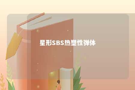 星形SBS热塑性弹体