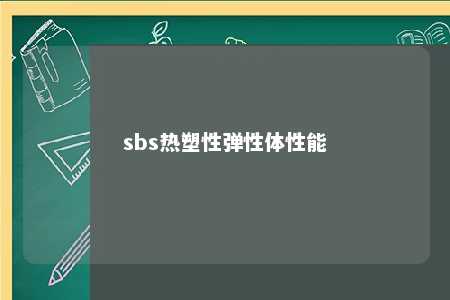 sbs热塑性弹性体性能