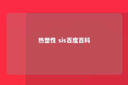 热塑性 sis百度百科
