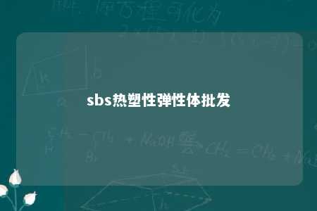 sbs热塑性弹性体批发