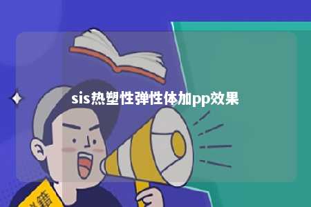 sis热塑性弹性体加pp效果