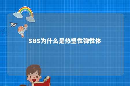 SBS为什么是热塑性弹性体